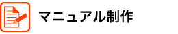 マニュアル制作