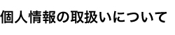 個人情報の取扱いについて