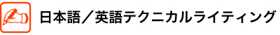 日本語／英語テクニカルライティング